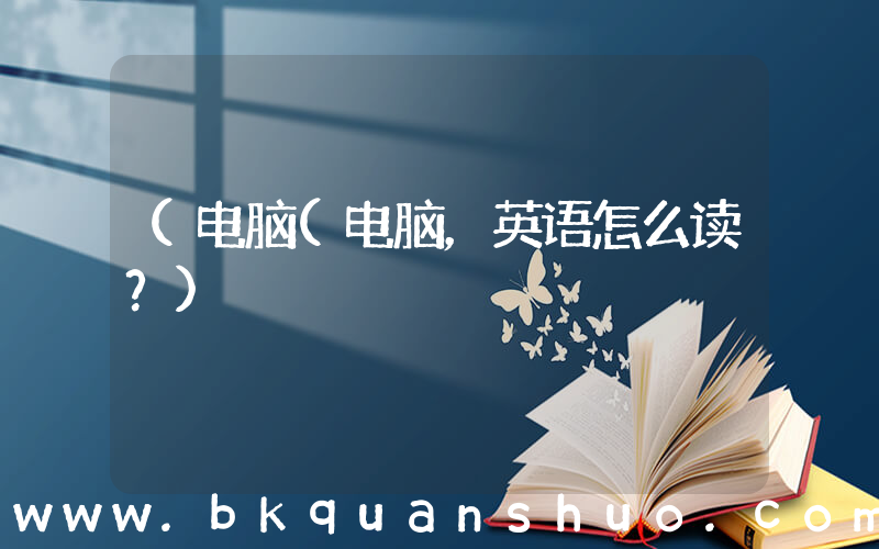 (电脑(电脑，英语怎么读？)