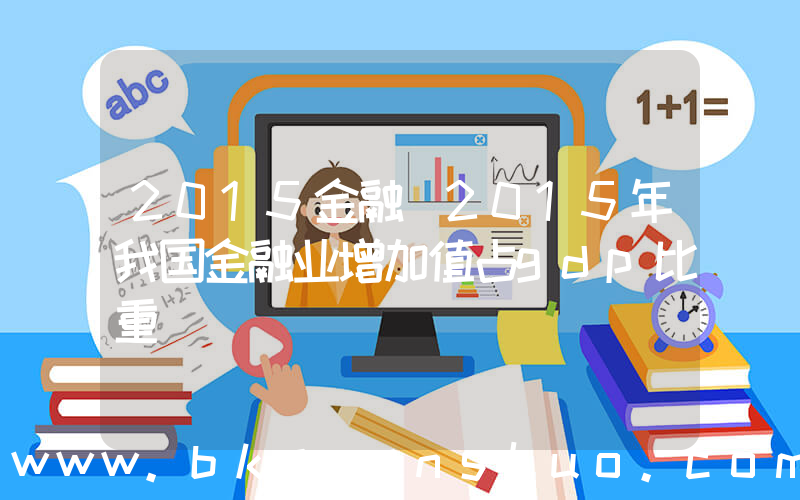 2015金融(2015年我国金融业增加值占gdp比重)
