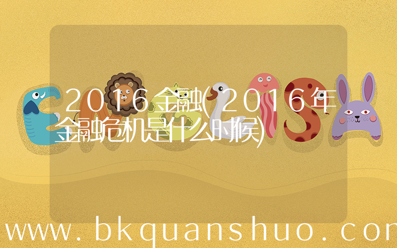 2016金融(2016年金融危机是什么时候)