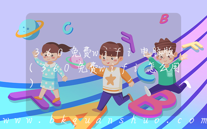360免费wifi电脑版(360免费wifi怎么用)
