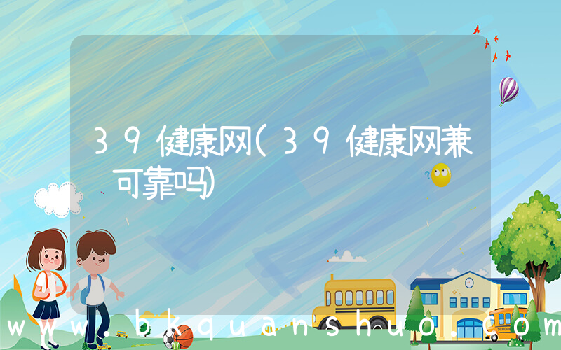 39健康网(39健康网兼职可靠吗)