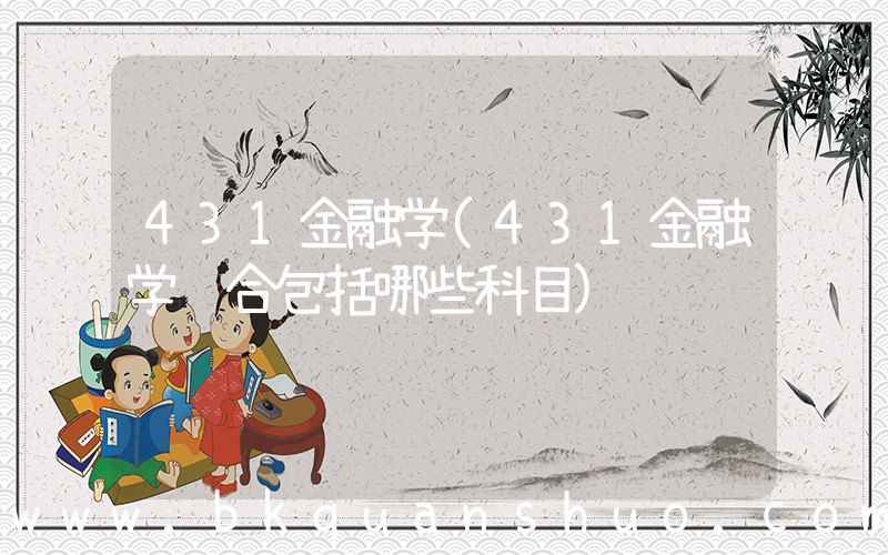 431金融学(431金融学综合包括哪些科目)