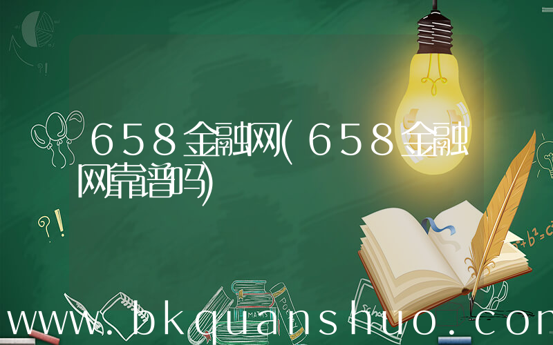 658金融网(658金融网靠谱吗)