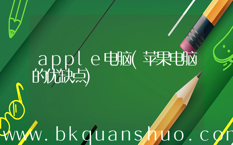 apple电脑(苹果电脑的优缺点)