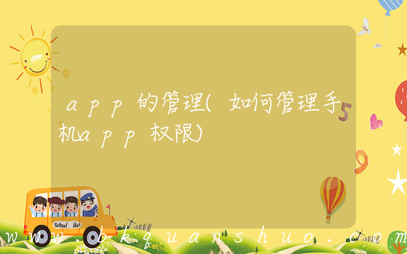 app的管理(如何管理手机app权限)