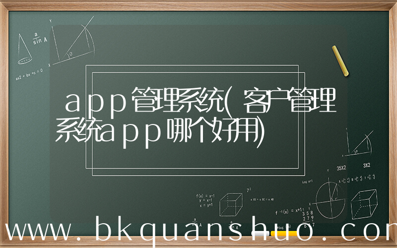 app管理系统(客户管理系统app哪个好用)