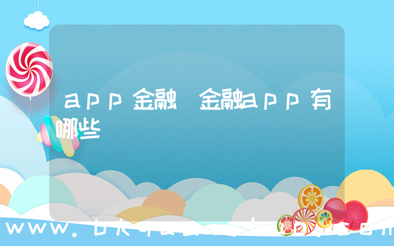 app金融(金融app有哪些)