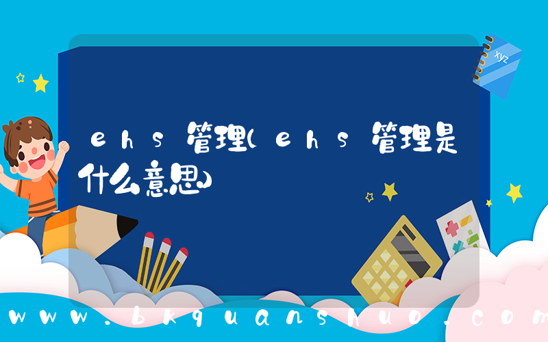 ehs管理(ehs管理是什么意思)