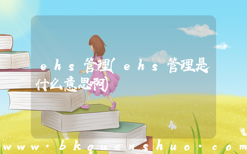 ehs管理(ehs管理是什么意思啊)
