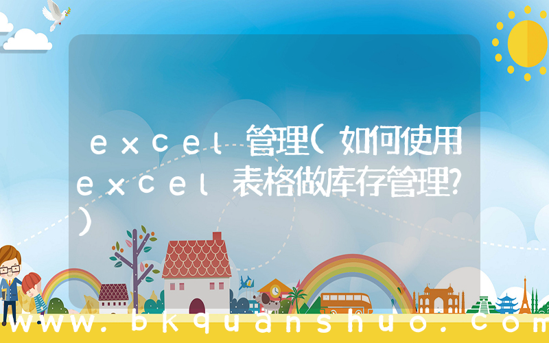excel管理(如何使用excel表格做库存管理？)