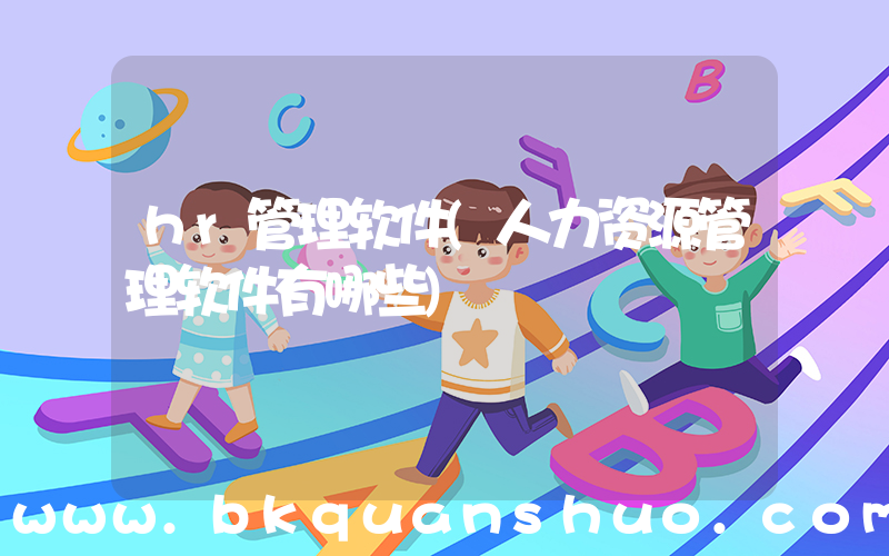hr管理软件(人力资源管理软件有哪些)