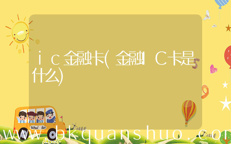ic金融卡(金融IC卡是什么)