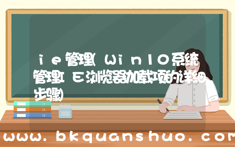 ie管理(Win10系统管理IE浏览器加载项的详细步骤)