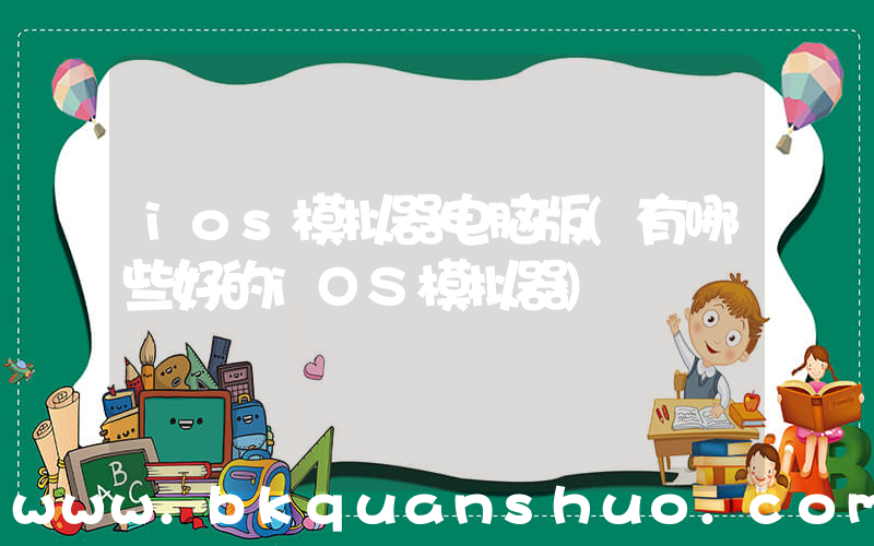 ios模拟器电脑版(有哪些好的iOS模拟器)
