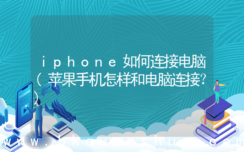 iphone如何连接电脑(苹果手机怎样和电脑连接？)
