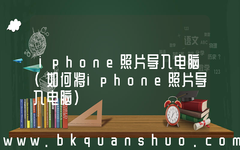 iphone照片导入电脑(如何将iphone照片导入电脑)
