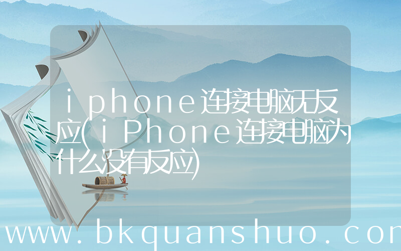 iphone连接电脑无反应(iPhone连接电脑为什么没有反应)