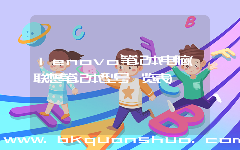lenovo笔记本电脑(联想笔记本型号一览表)