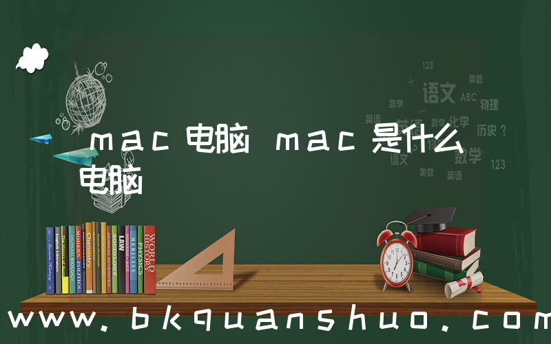 mac电脑(mac是什么电脑)