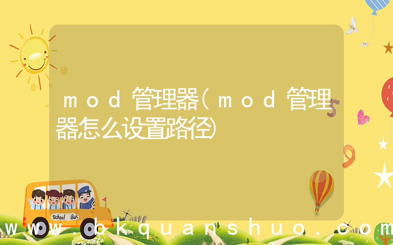 mod管理器(mod管理器怎么设置路径)