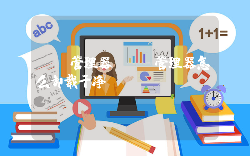 mo管理器(mo管理器怎么卸载干净)