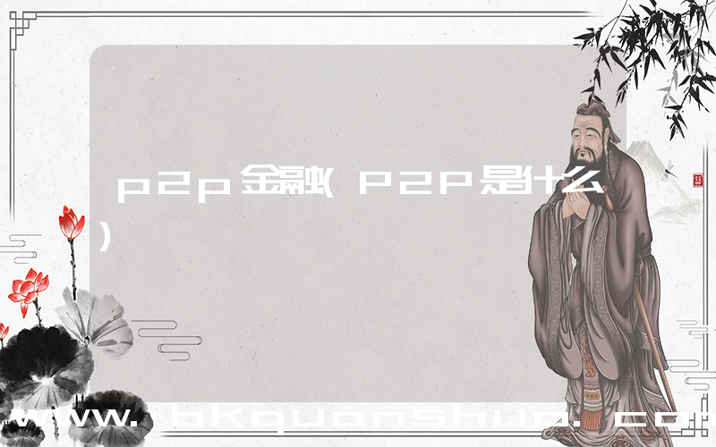 p2p金融(P2P是什么)