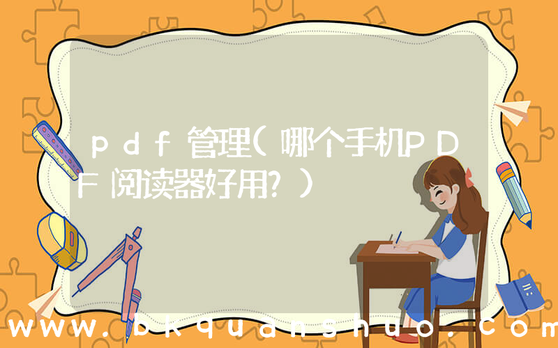 pdf管理(哪个手机PDF阅读器好用？)