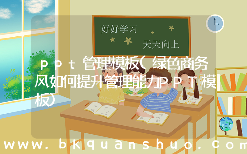 ppt管理模板(绿色商务风如何提升管理能力PPT模板)
