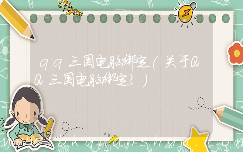 qq三国电脑绑定(关于QQ三国电脑绑定？)