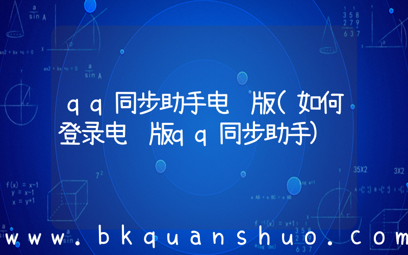qq同步助手电脑版(如何登录电脑版qq同步助手)
