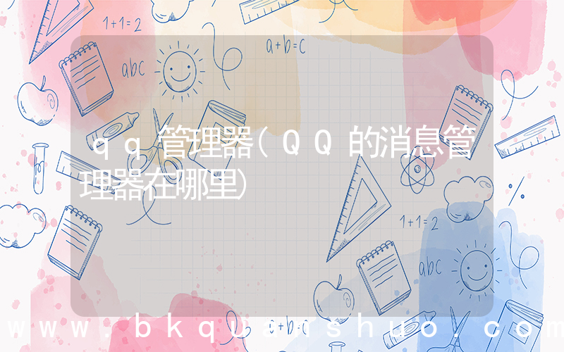 qq管理器(QQ的消息管理器在哪里)
