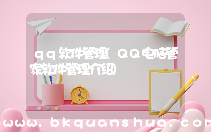 qq软件管理(QQ电脑管家软件管理介绍)