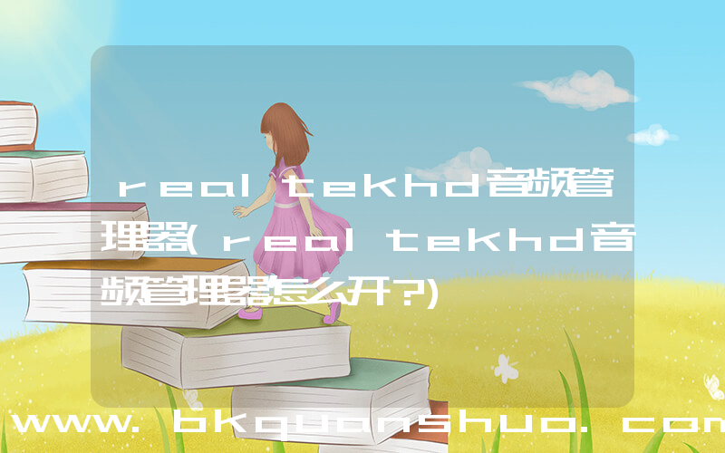 realtekhd音频管理器(realtekhd音频管理器怎么开？)