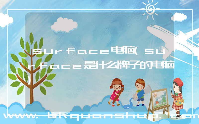 surface电脑(surface是什么牌子的电脑)