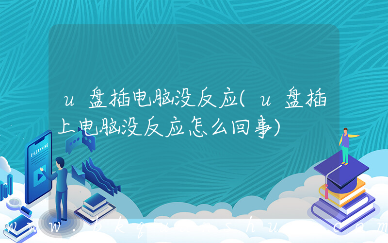 u盘插电脑没反应(u盘插上电脑没反应怎么回事)
