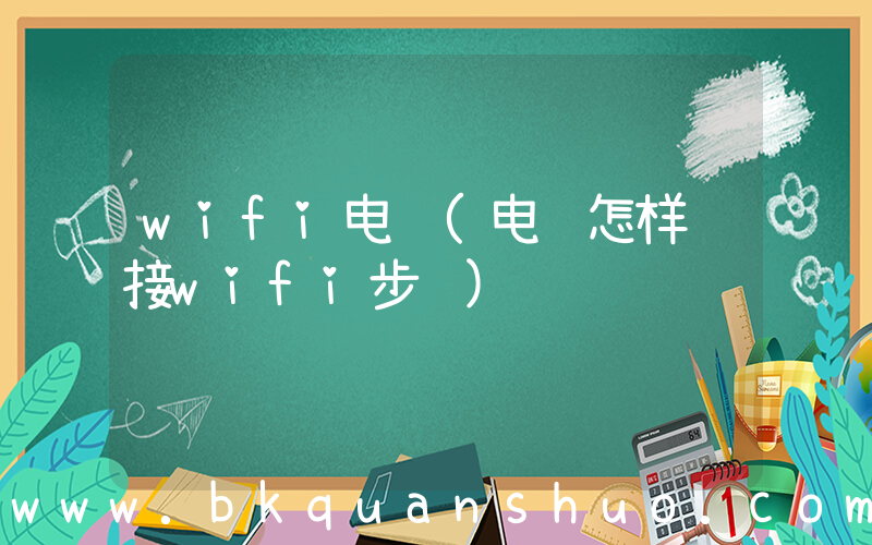 wifi电脑(电脑怎样连接wifi步骤)
