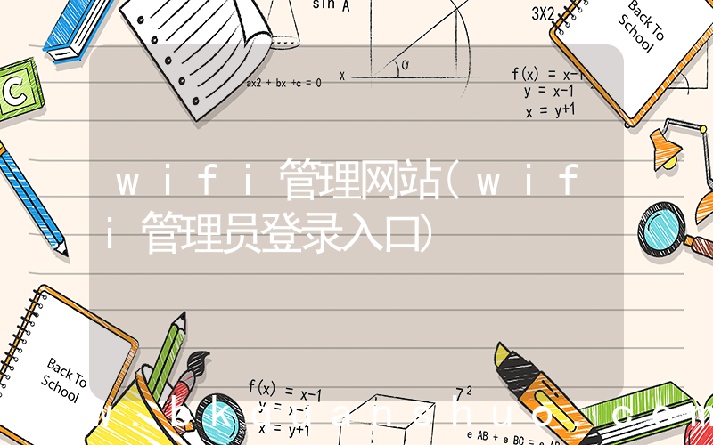 wifi管理网站(wifi管理员登录入口)