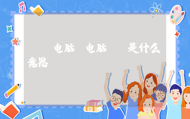 xp电脑(电脑xp是什么意思)