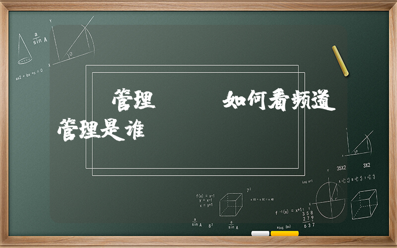 yy管理(yy如何看频道管理是谁)