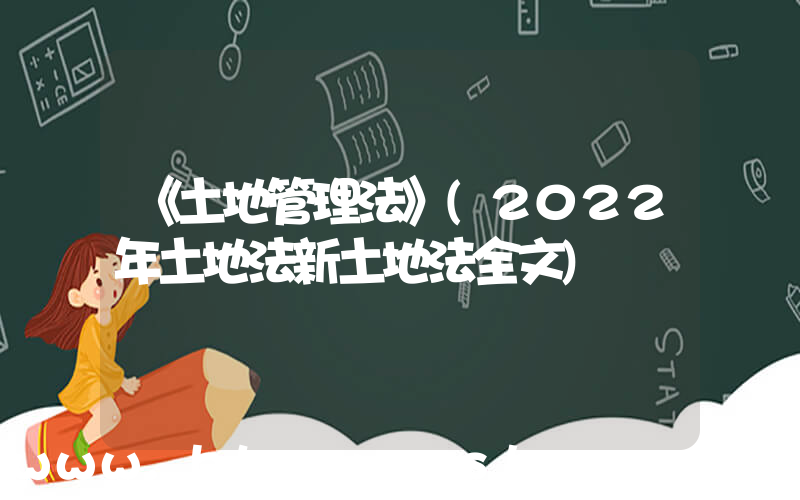 《土地管理法》(2022年土地法新土地法全文)