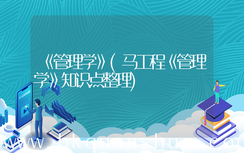 《管理学》(马工程《管理学》知识点整理)