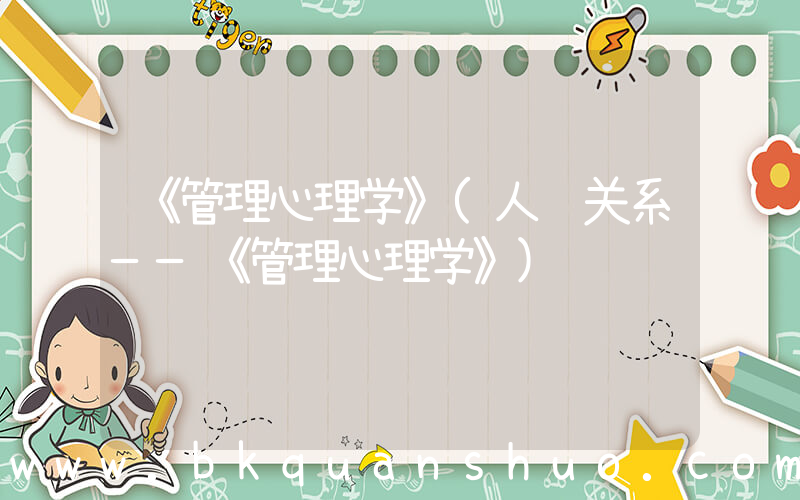 《管理心理学》(人际关系——《管理心理学》)
