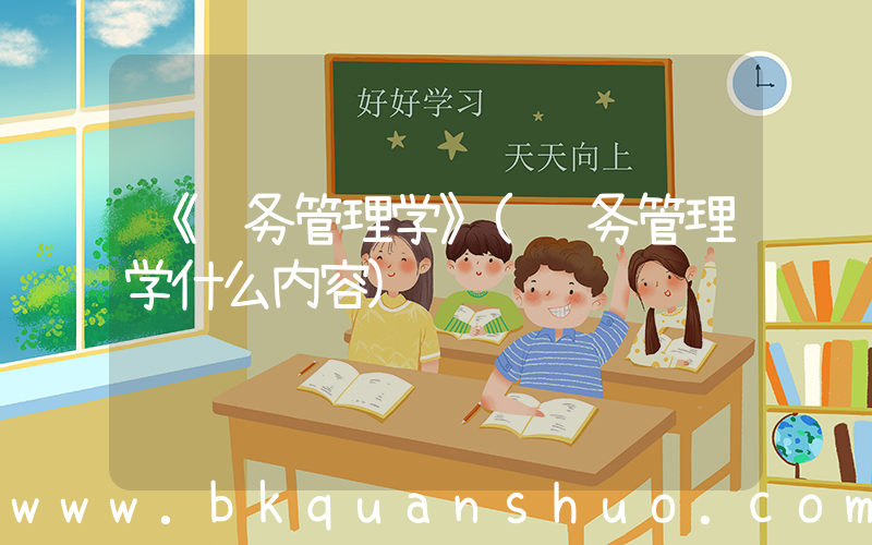 《财务管理学》(财务管理学什么内容)