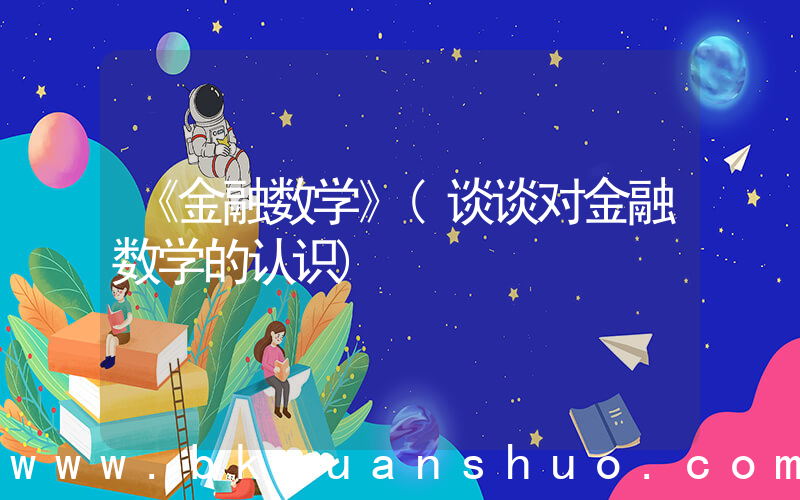 《金融数学》(谈谈对金融数学的认识)
