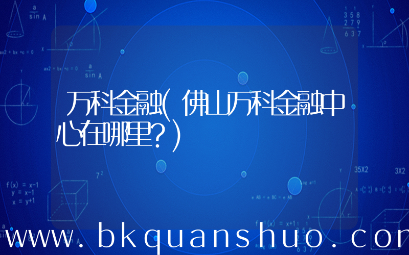万科金融(佛山万科金融中心在哪里？)