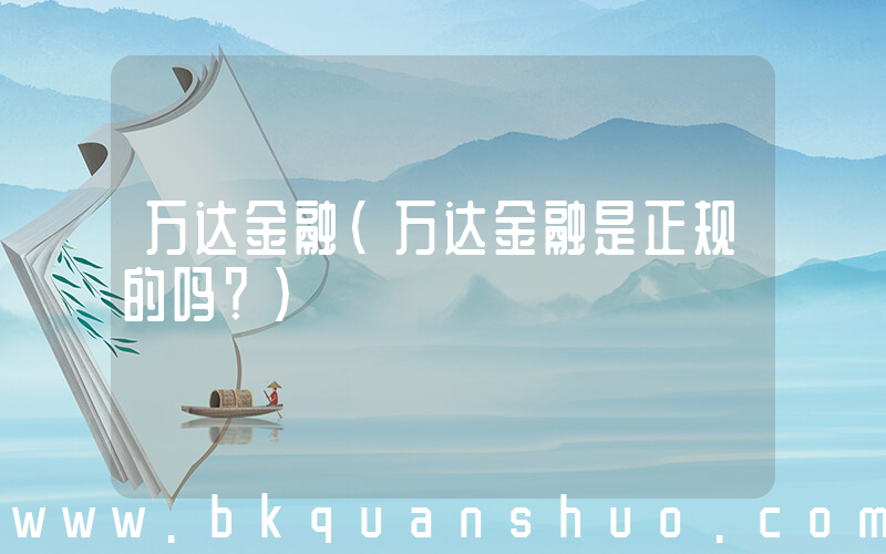 万达金融(万达金融是正规的吗？)