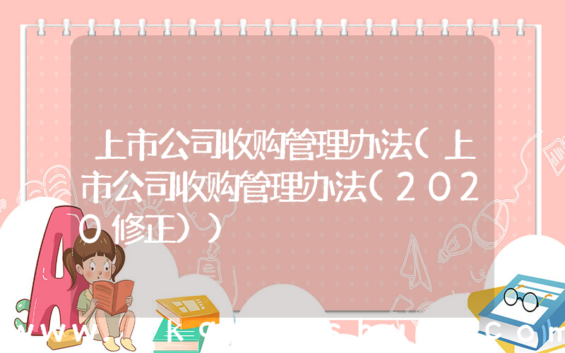 上市公司收购管理办法(上市公司收购管理办法(2020修正))