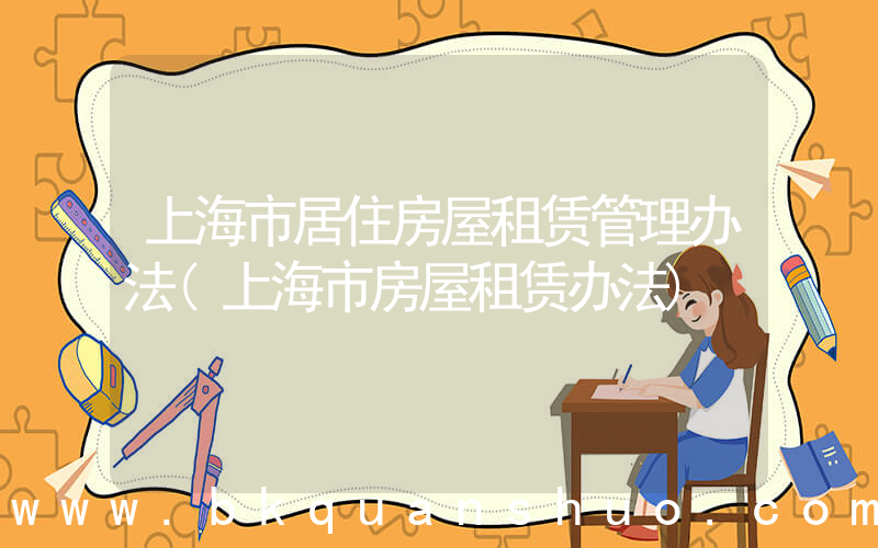 上海市居住房屋租赁管理办法(上海市房屋租赁办法)