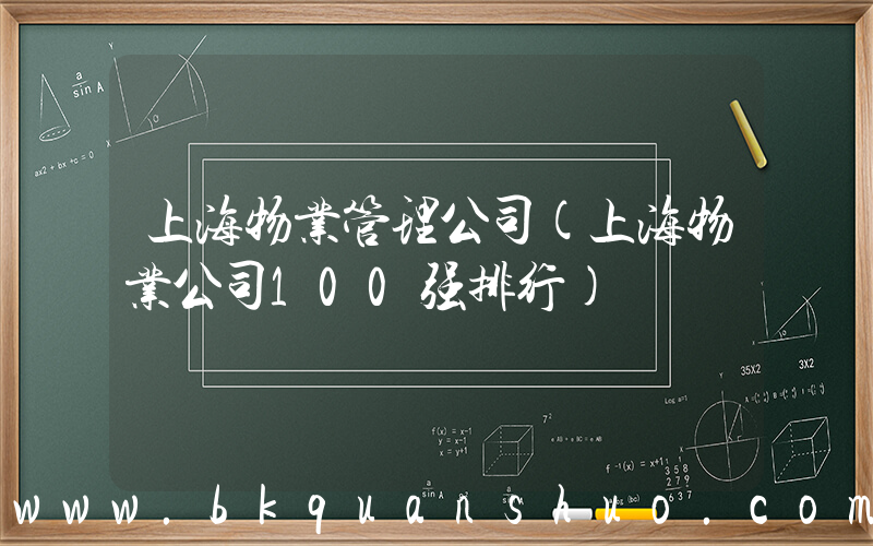 上海物业管理公司(上海物业公司100强排行)