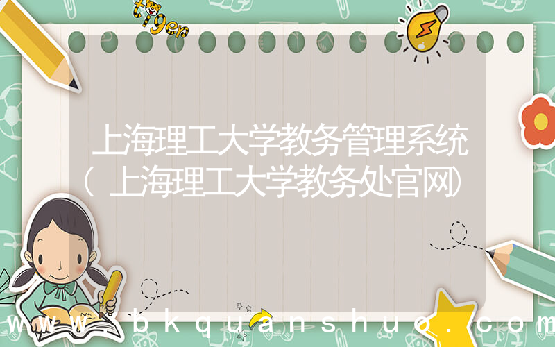 上海理工大学教务管理系统(上海理工大学教务处官网)
